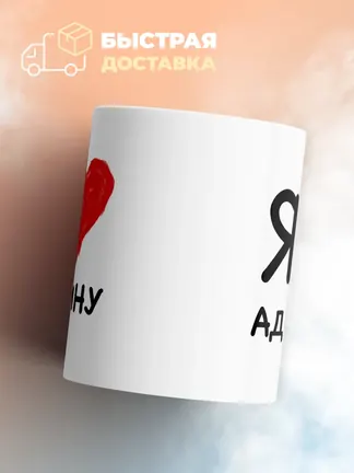 Кружка "Я люблю Аделину"