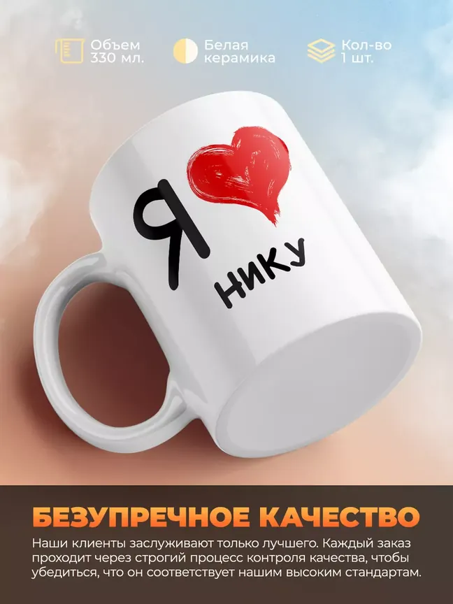 Кружка "Я люблю Нику"