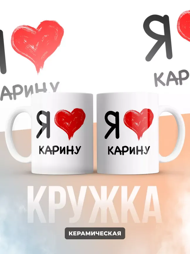 Кружка "Я люблю Карину"
