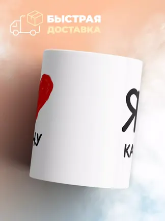 Кружка "Я люблю Карину"