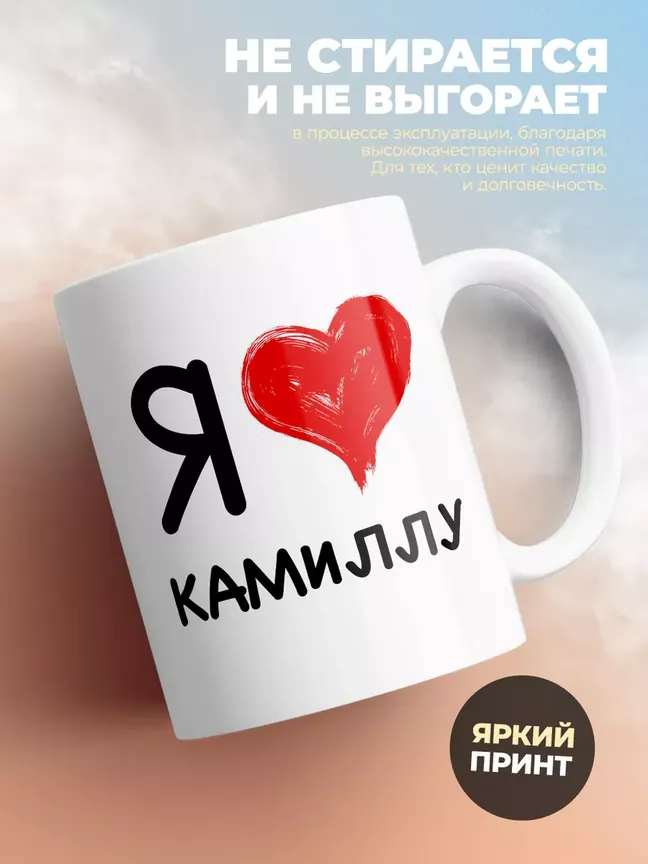 Кружка "Я люблю Камиллу"