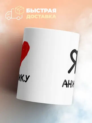 Кружка "Я люблю Анжелику"