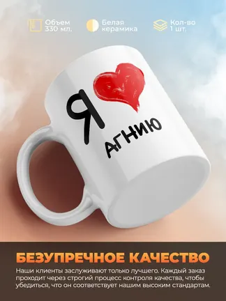 Кружка "Я люблю Агнию"