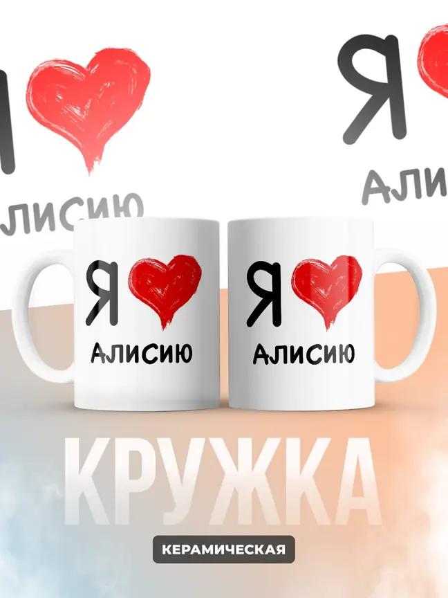 Кружка "Я люблю Алисию"
