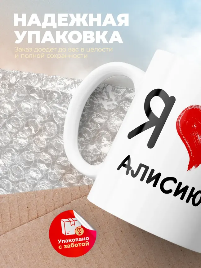 Кружка "Я люблю Алисию"