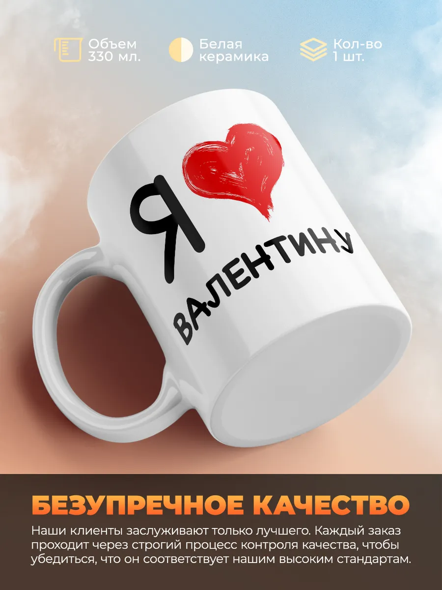Кружка "Я люблю Валентину"