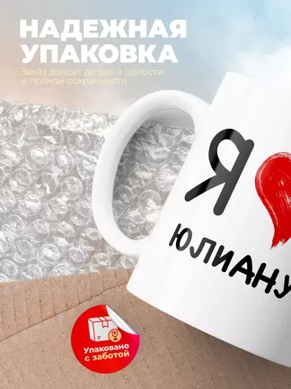Кружка "Я люблю Юлиану"