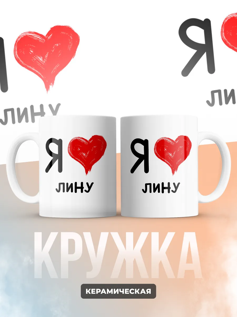 Кружка "Я люблю Лину"