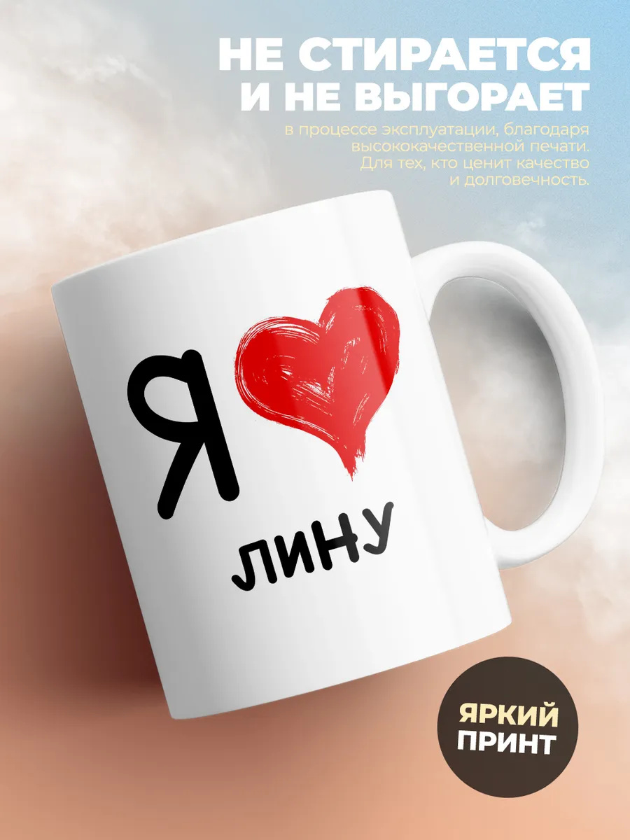 Кружка "Я люблю Лину"