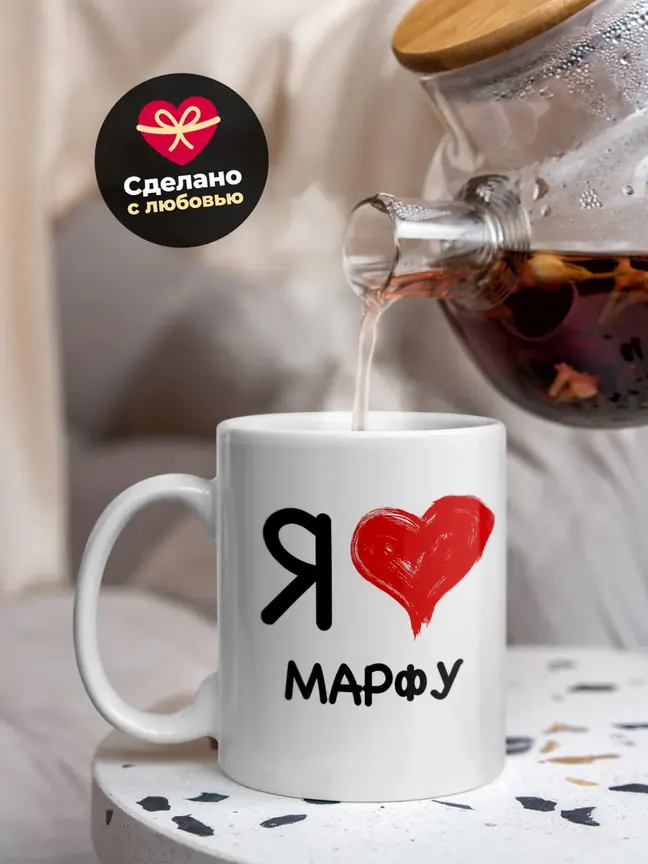 Кружка "Я люблю Марфу"