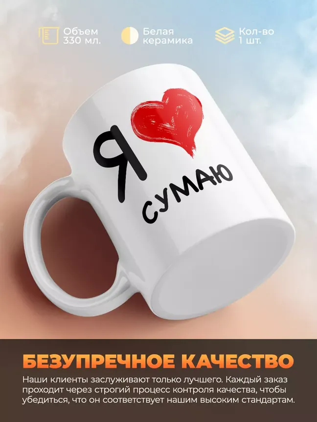 Кружка "Я люблю Сумаю"