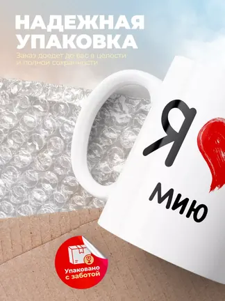 Кружка "Я люблю Мию"