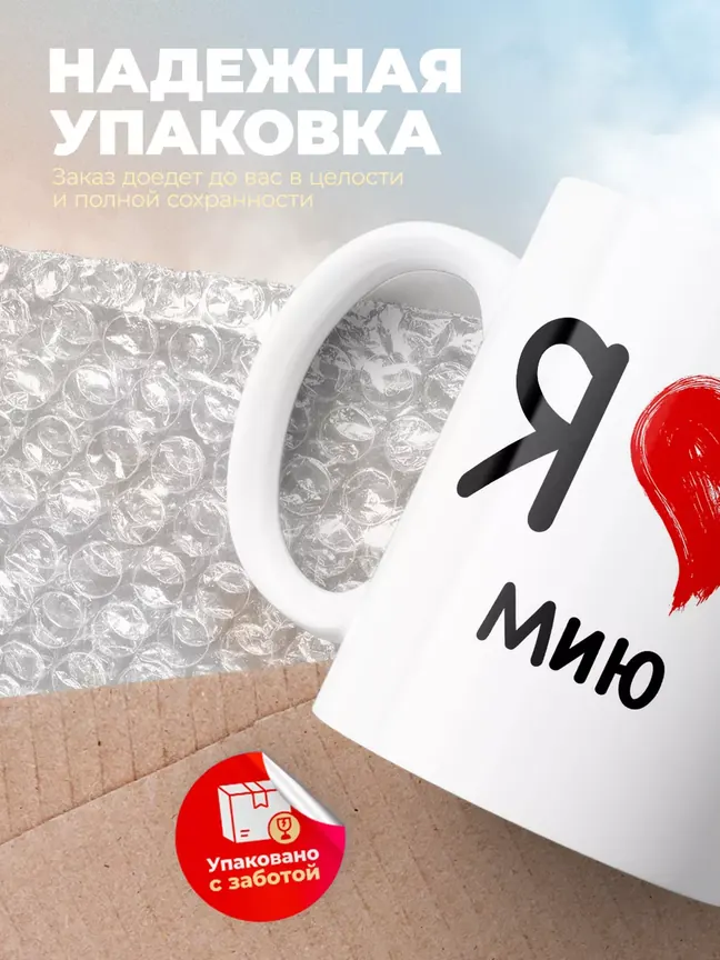 Кружка "Я люблю Мию"