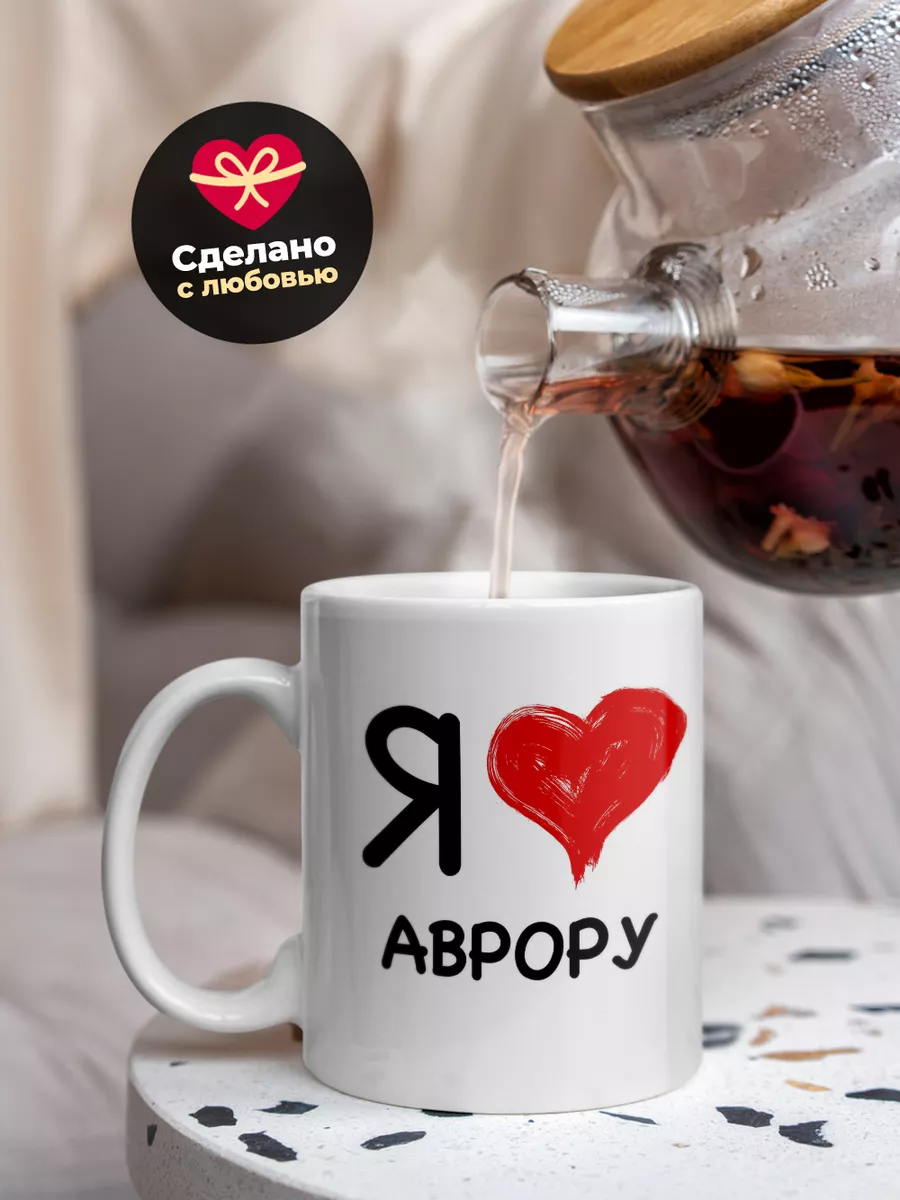Кружка "Я люблю Аврору"