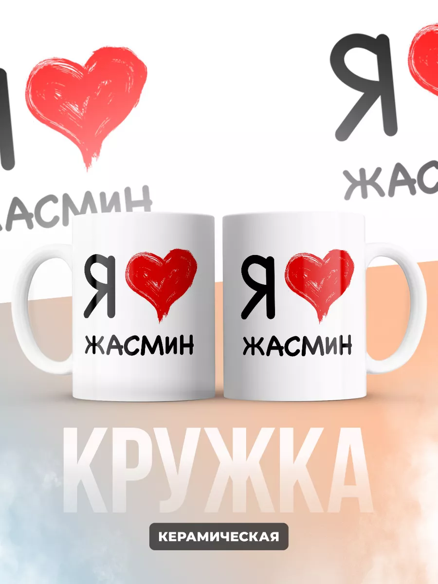 Кружка "Я люблю Жасмин"