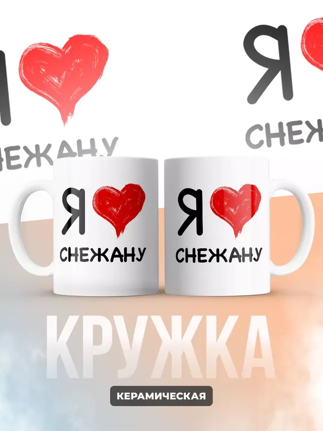 Кружка "Я люблю Снежану"