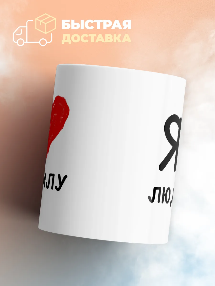 Кружка "Я люблю Людмилу"