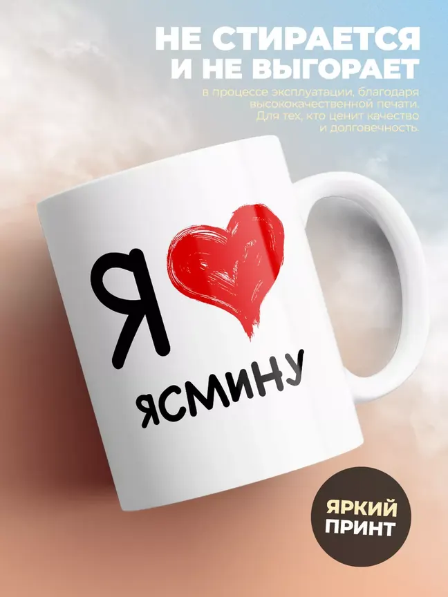 Кружка "Я люблю Ясмину"