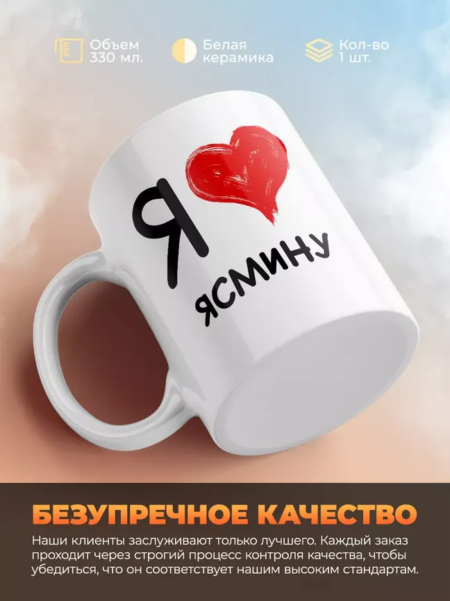 Кружка "Я люблю Ясмину"