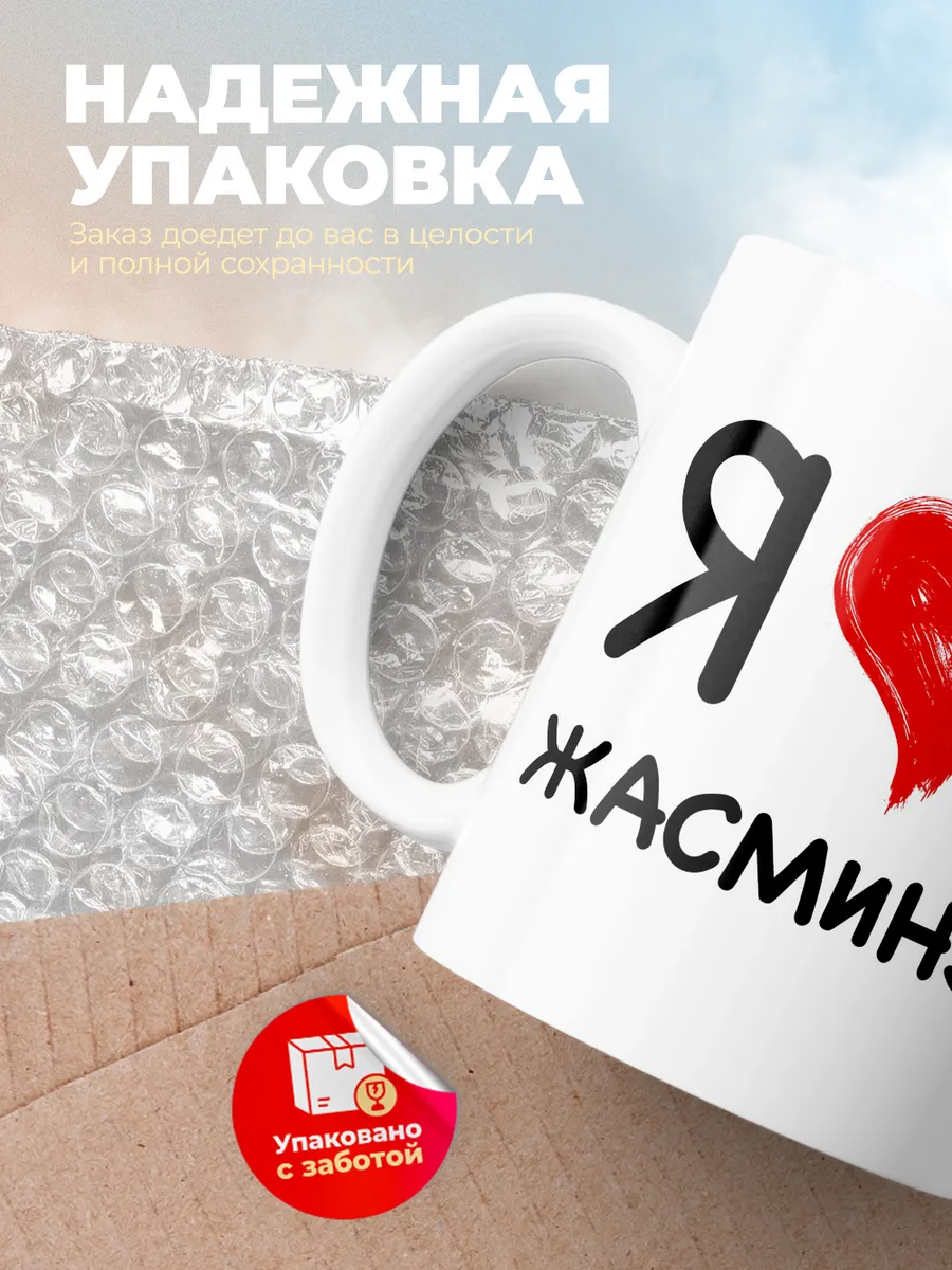 Кружка "Я люблю Жасмину"