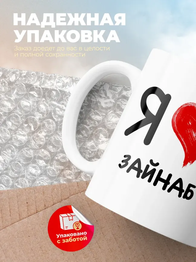 Кружка "Я люблю Зайнаб"