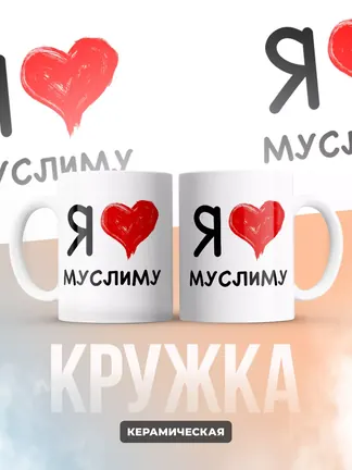 Кружка "Я люблю Муслиму"