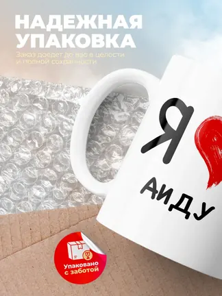 Кружка "Я люблю Аиду"