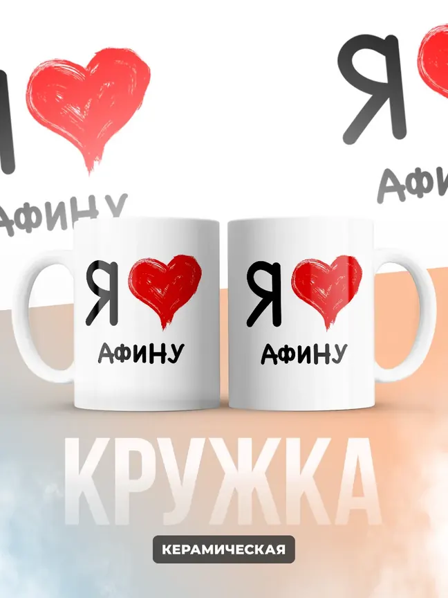 Кружка "Я люблю Афину"