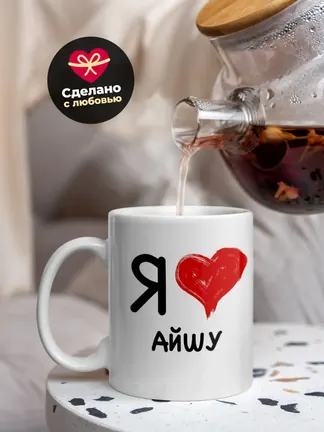 Кружка "Я люблю Айшу"