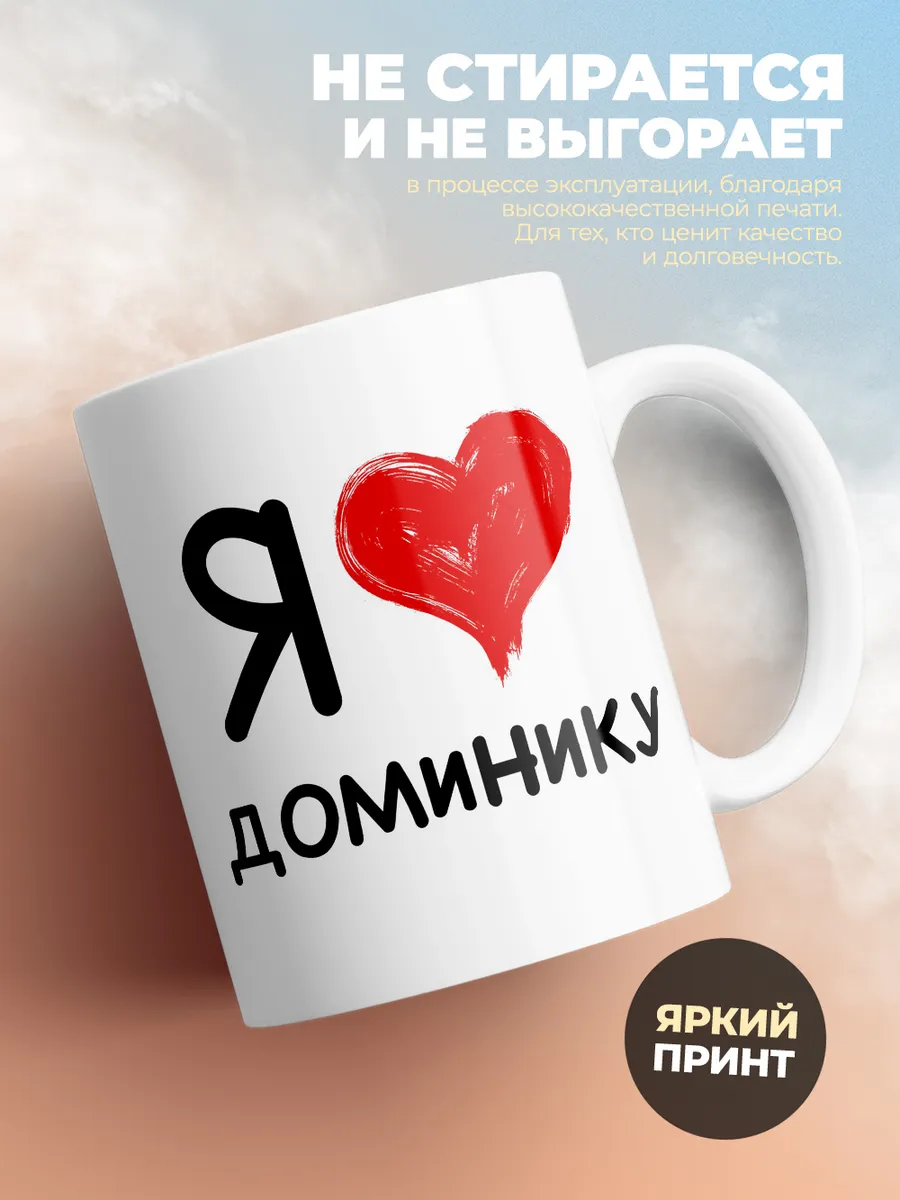 Кружка "Я люблю Доминику"