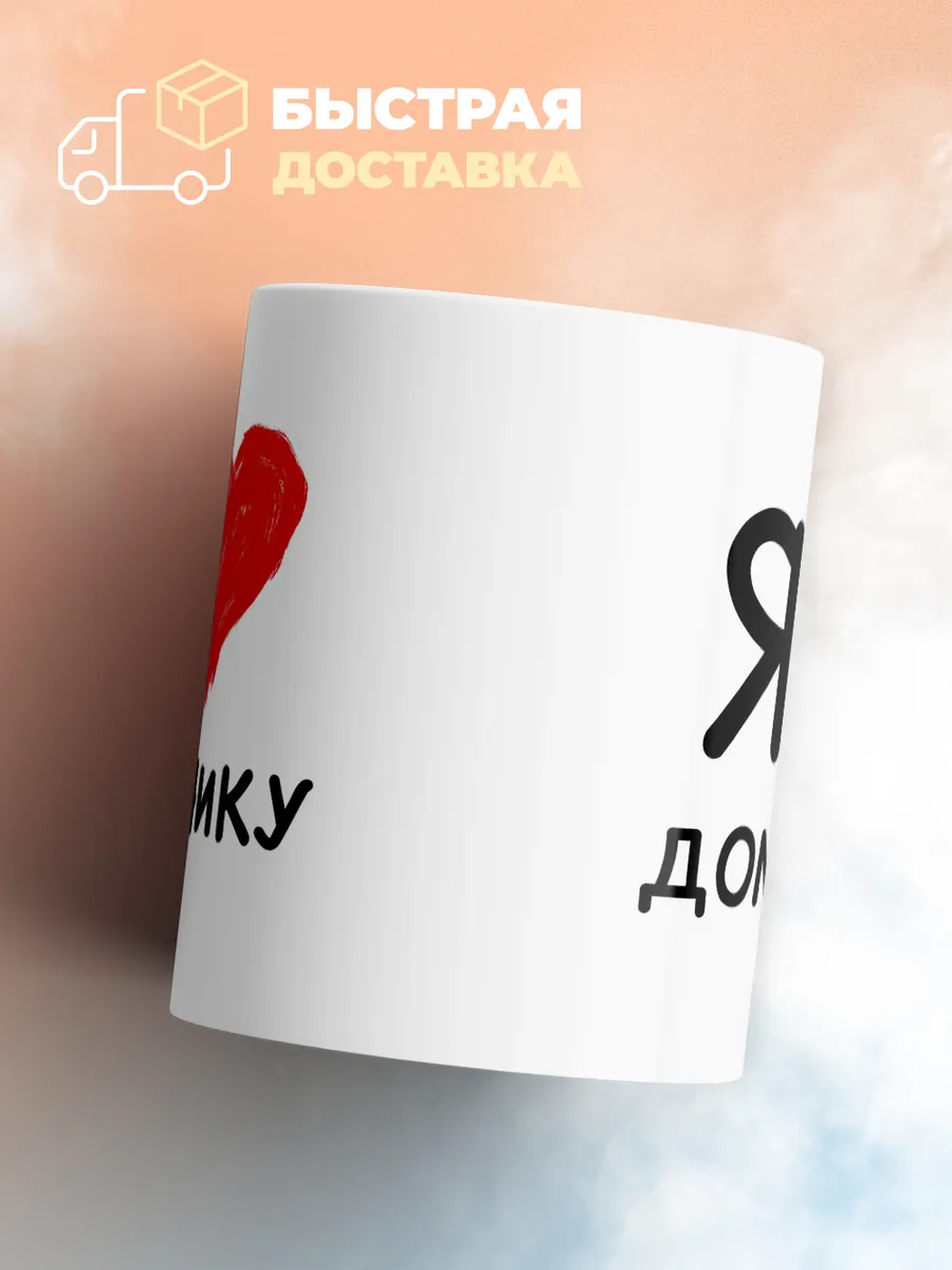 Кружка "Я люблю Доминику"