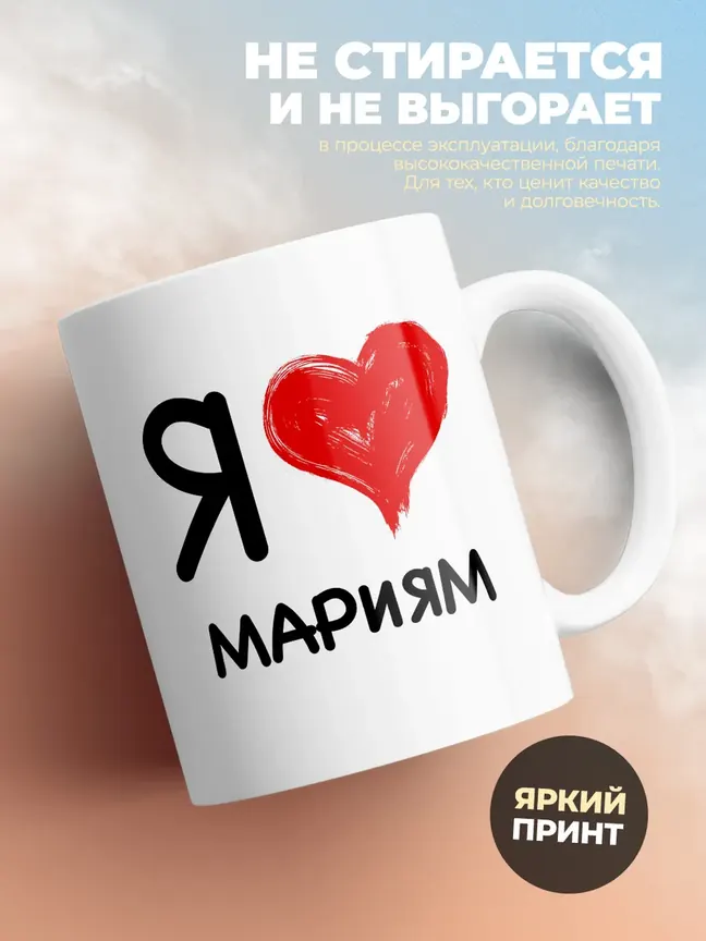 Кружка "Я люблю Мариям"