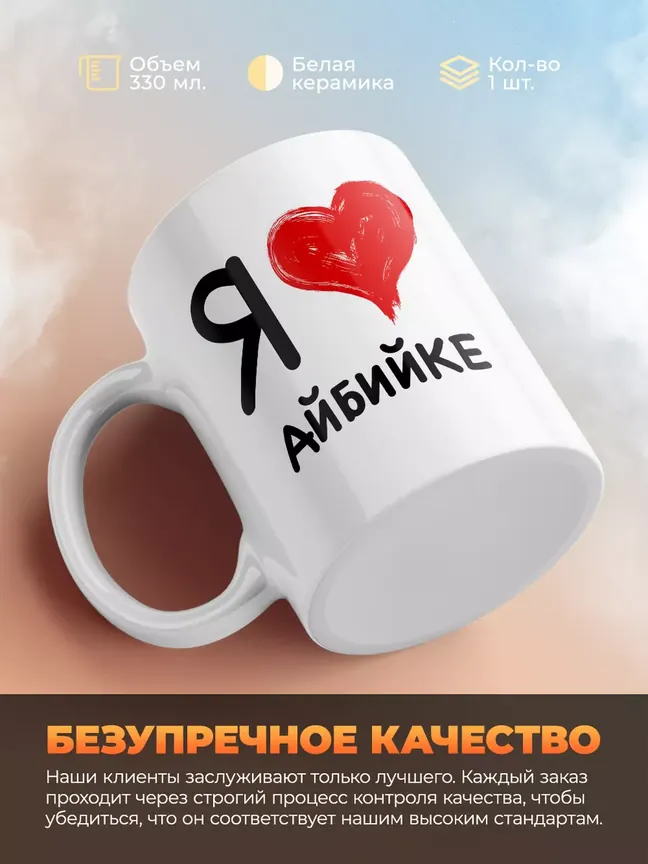 Кружка "Я люблю Айбийке"