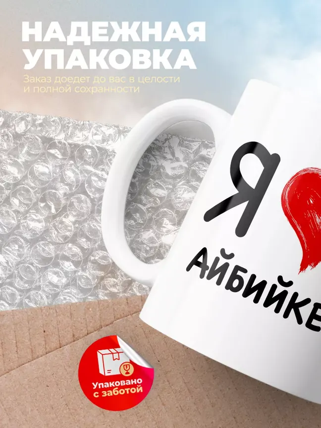 Кружка "Я люблю Айбийке"
