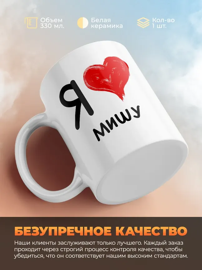 Кружка "Я люблю Мишу"