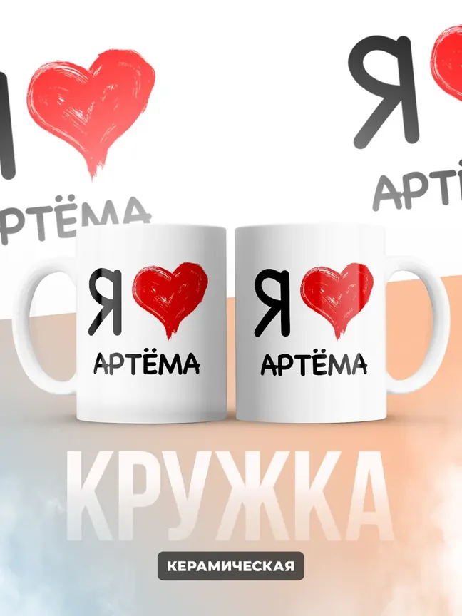 Кружка "Я люблю Артёма"