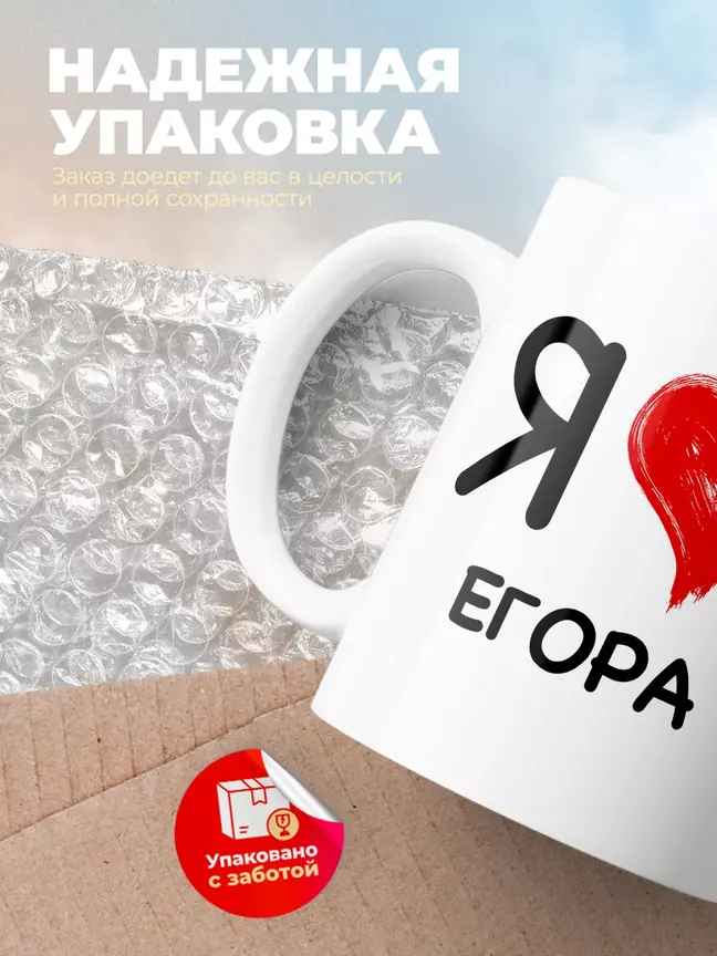 Кружка "Я люблю Егора"
