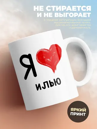 Кружка "Я люблю Илью"