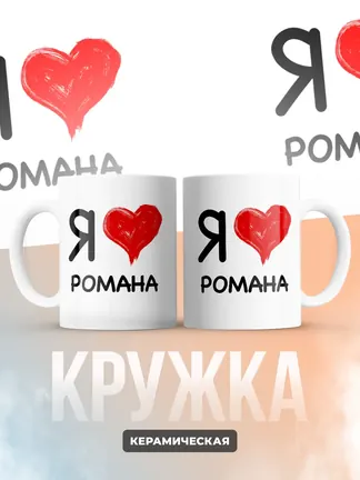 Кружка "Я люблю Романа"