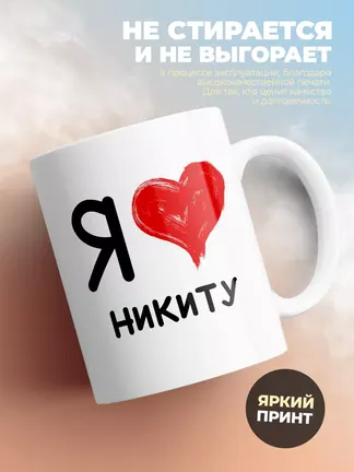 Кружка "Я люблю Никиту"