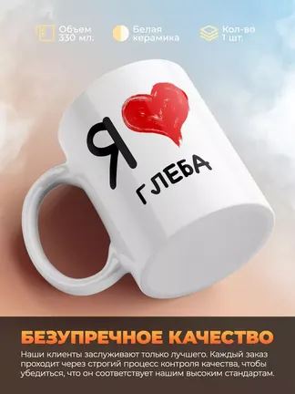Кружка "Я люблю Глеба"
