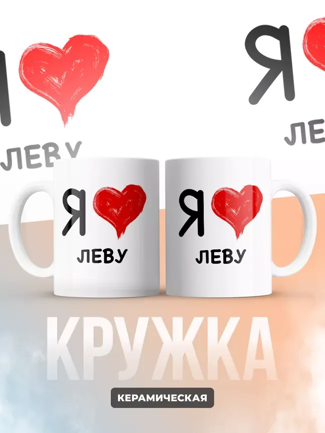 Кружка "Я люблю Леву"