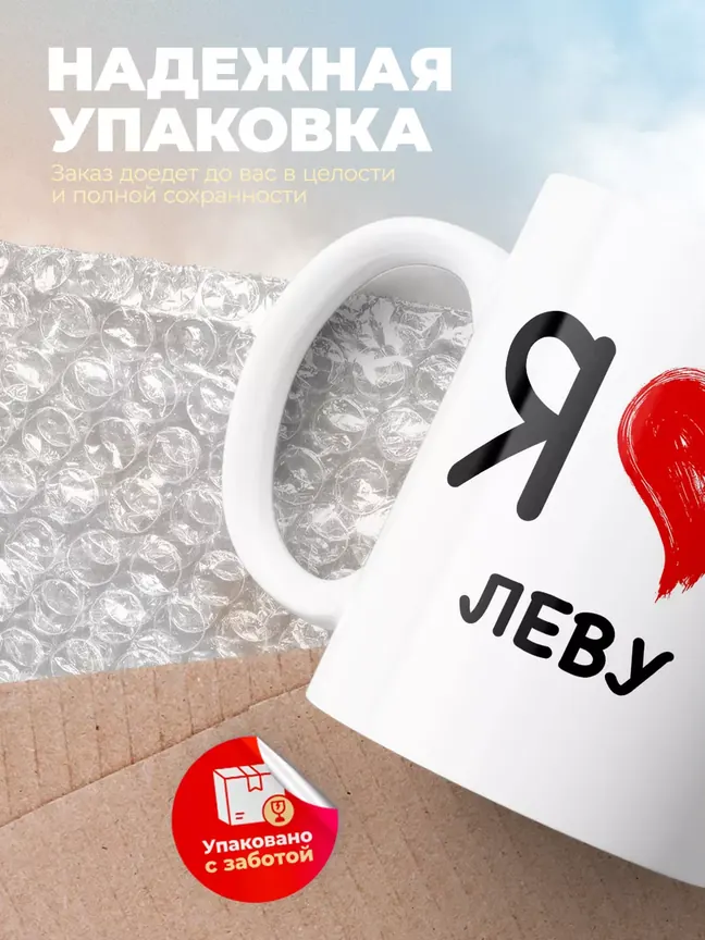 Кружка "Я люблю Леву"