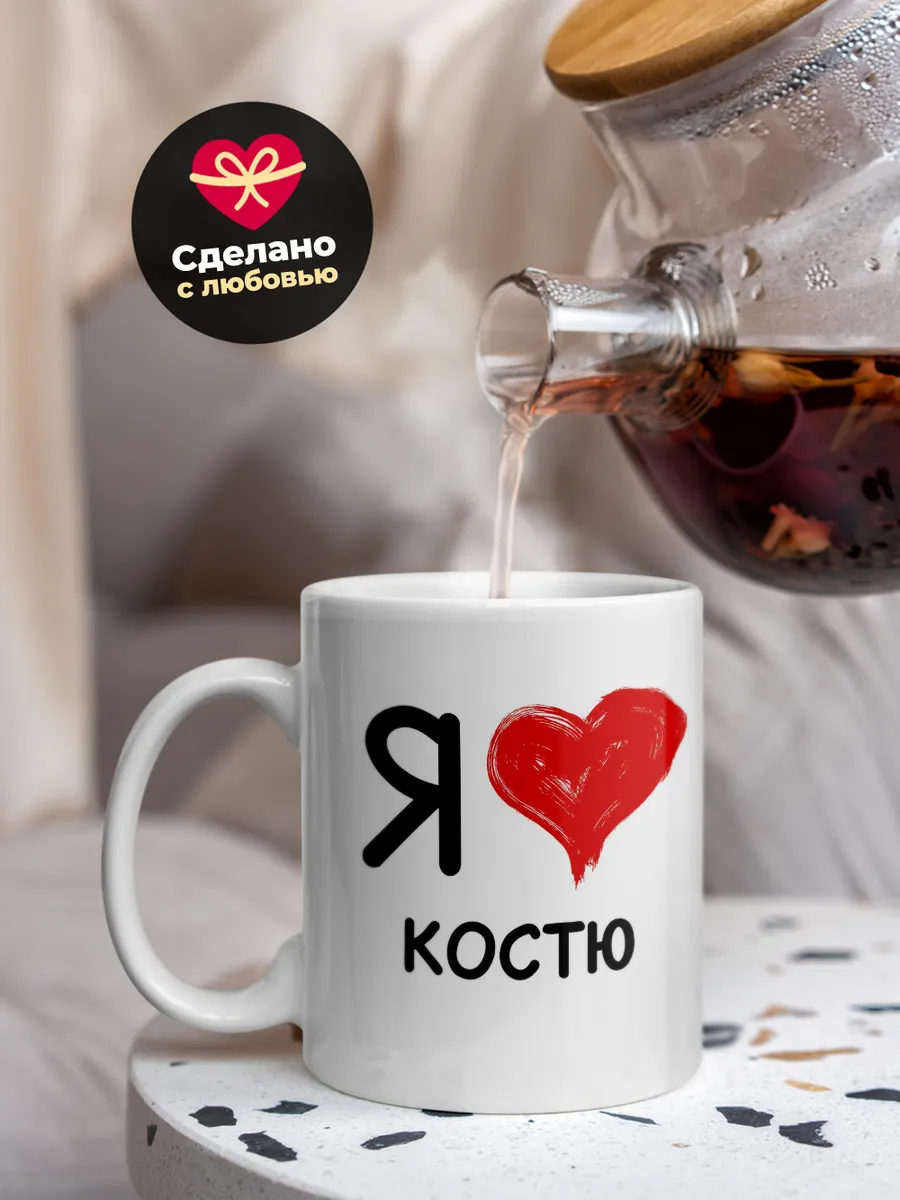 Кружка "Я люблю Костю"