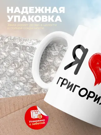 Кружка "Я люблю Григория"