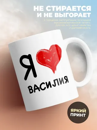 Кружка "Я люблю Василия"