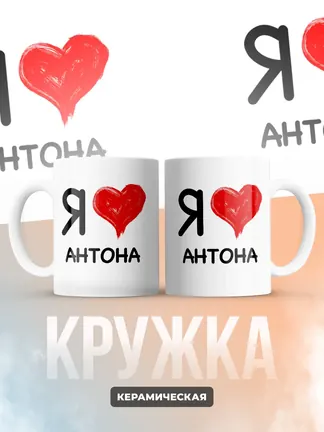 Кружка "Я люблю Антона"