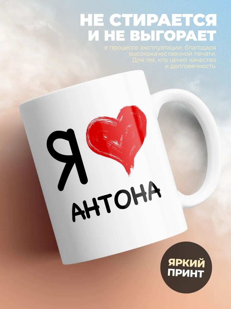 Кружка "Я люблю Антона"