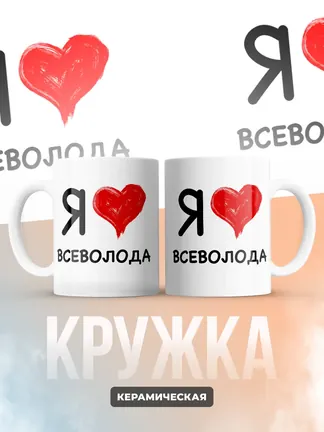 Кружка "Я люблю Всеволода"