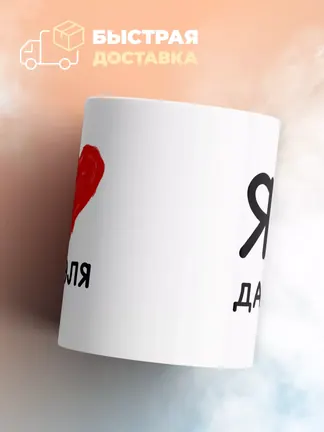 Кружка "Я люблю Даниэля"